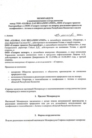 Memorandum of understanding on cooperation between «GlobalGasRegazification» LLP, «Gazprom Transgas Yekaterinburg» LLC and «Gazprom export» LLC on implementation of the project of gasification of Astana and northern region of the Republic of Kazakhstan (Astana, October 07, 2016)