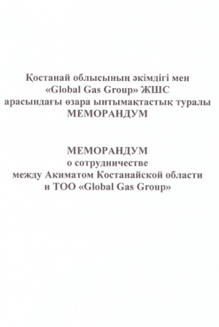 Memorandum of cooperation between Akimat (governor’s office) of Kostanay oblast and «Global Gas Group» LLP
