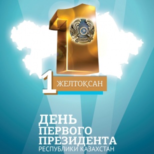 1 декабря - День Первого Президента Республики Казахстан